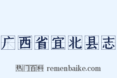 广西省宜北县志是什么意思的图片